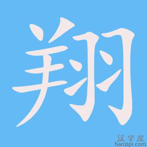 翔字|漢字:翔 (注音:ㄒㄧㄤˊ,部首:羽) 